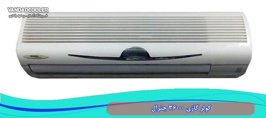 معرفی کولر گازی 36000 جنرال